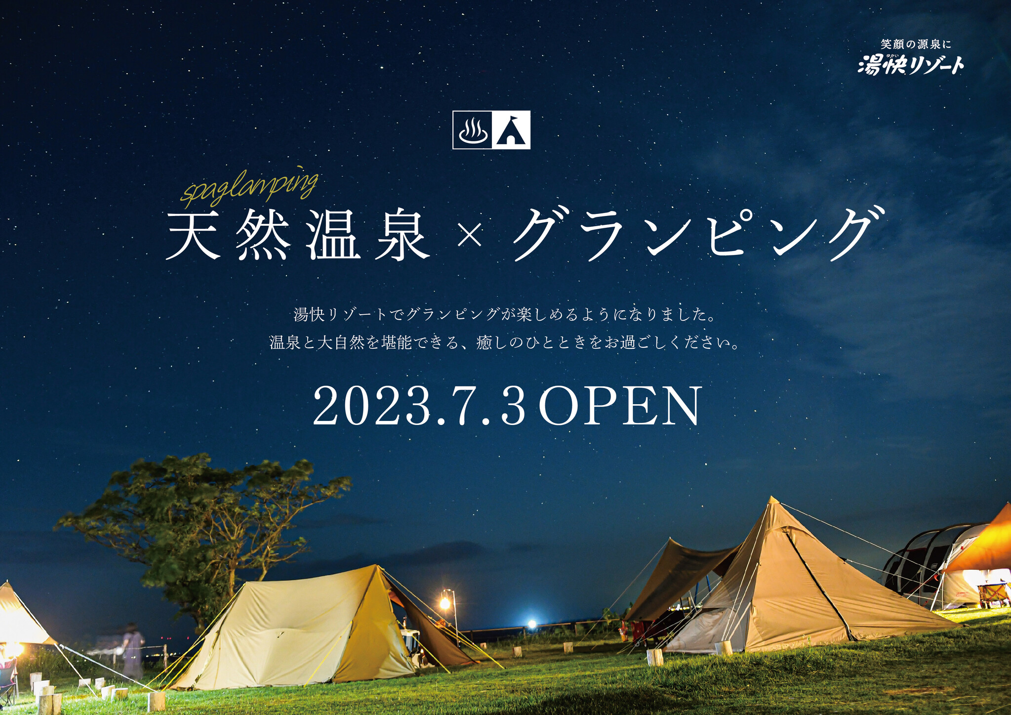 湯快リゾートでお手軽にグランピングが楽しめる！天然温泉×グラン