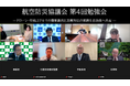 航空防災協議会 第4回勉強会を開催