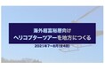 海外富裕層向けヘリコプターツアーを地方につくる(Part 3)