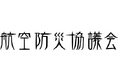 2025年8月1日 航空防災協議会 総会を開催