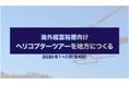 海外超富裕層向けヘリコプターツアーを地方につくる(Part4)