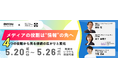 【無料ウェビナー】メディアの役割は“情報”の先へ ― 4つの役割から見る価値の広がりと変化