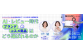 【美容×AI利用実態調査2026】美容商品購買でのAI利用は1割にとどまるも、7割以上が「AIは美容商品選びの効率化・情報収集に役立つ」と高い期待