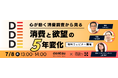【無料ウェビナー】心が動く消費調査から見る 消費と欲望の5年変化