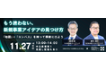 新規事業アイデアの見つけ方 解説ウェビナーを11/27開催