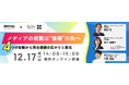 【無料オンラインセミナー】メディアの役割は“情報”の先へ ― 4つの役割から見る価値の広がりと変化
