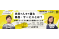 参加者満足度94％の高評価ウェビナーを再放送「どうなる？ポストSDGs！未来の人々が望む商品・サービスとは？ 市場をリードする新たな価値のつくり方」