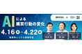 AI時代の購買行動はどう変わるのか―生活者の“AI活用”を読み解くウェビナーを再配信