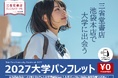 Go Good株式会社｜三省堂書店池袋本店にて「大学パンフレット」を一般書籍と共に展開する「ディスカバリーPR」を開始！〜立ち読み・持ち帰り自由、NFCタグでWebサイトにもシームレスにアクセス〜