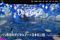 Go Good株式会社｜日本初上陸の没入型デジタルアート施設「RÊVE DES LUMIÈRES」にて、施設限定ARを制作 〜“光の夢”の世界に溶け込む、特別なアート体験を記録〜