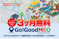 MEO統合管理ツール「Go!Good MEO Powered by トストア ®」サービスリリース1周年を記念して3ヶ月無料キャンペーンを実施