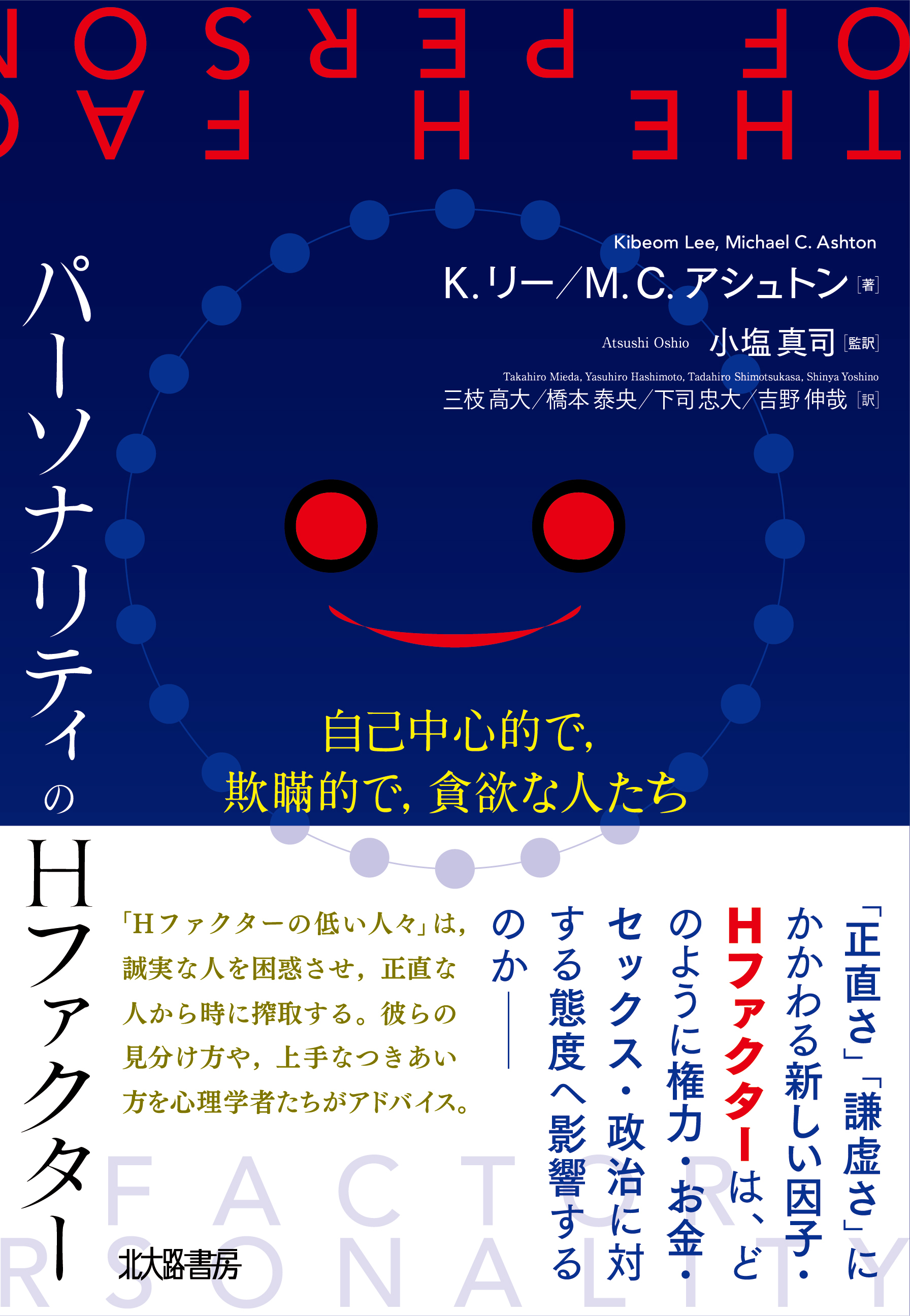 ナルシストなリーダー リスクを恐れぬギャンブラー 真面目な犯罪者 共通するものは パーソナリティ心理学の最先端 パーソナリティのhファクター 発売 株式会社北大路書房のプレスリリース