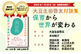 発売前重版決定!『大豆生田啓友対談集 保育から世界が変わる』2025年1月29日発売。保育・幼児教育の枠を超えて、多様な領域の研究者たちと「子どもを真ん中に置いて」語り合う。刊行記念連続イベントも。
