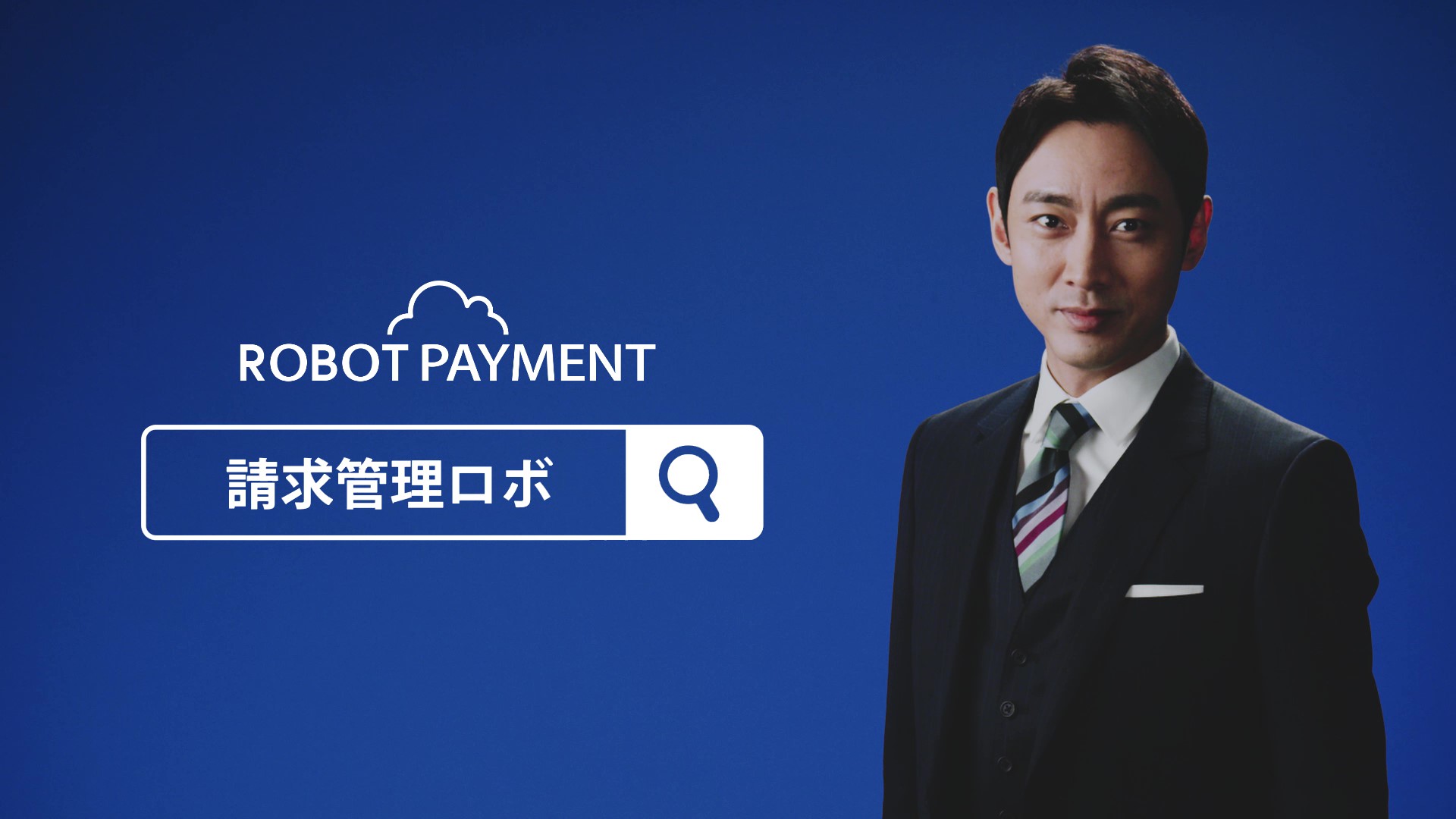 Ceo 小泉孝太郎 が 請求管理ロボに大興奮 Robot Payment 第2弾 Web Cm 愉快な商談 篇を公開 株式会社robot Paymentのプレスリリース Ceo 小泉孝太郎 が 請求管理ロボに大興奮 Robot Payment 第2弾 Web Cm 愉快な商談 篇を公開 株式会社robot Paymentのプレスリリース