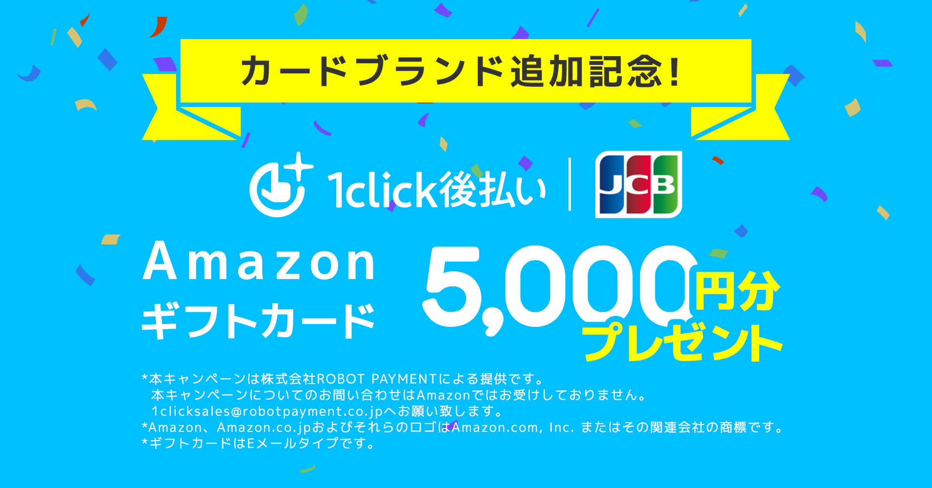 1click後払い、ブランド追加記念キャンペーン開始！Amazonギフトカード