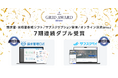 請求管理ロボ、サブスクペイが「ITreview Grid Award 2024 Summer」において、最高位の『Leader』を7期連続ダブル受賞