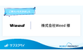 サブスクペイ Professionalでオンラインサロンの顧客管理と決済処理を集約し、事業成長を実現した株式会社Weedの導入事例を公開