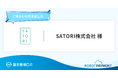 累計導入社数実績1,500社以上の国産MAツール「SATORI」を提供しているSATORI株式会社が「請求管理ロボ」を導入