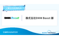 DMMグループの株式会社DMM Boostが、「請求まるなげロボ」を導入