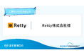 数千社の小口債権と決済データを「請求管理ロボ」で一元化したRetty株式会社の導入事例を公開