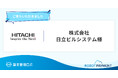 株式会社日立ビルシステムが「請求管理ロボ」を導入