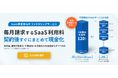 毎月請求するサービス利用料を最大1年間分まとめて現金化できる「ファクタリングロボ for SaaS」を提供開始