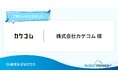 専従経理がおらず、蓄積していた未収金を解消した株式会社カケコムの導入事例を公開