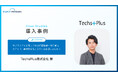 Web口座振替への切替で、業務効率化とコストを削減したTechsPlus株式会社の導入事例を公開