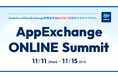 請求管理ロボ、Salesforce®のAppExchangeを紹介する国内最大級のオンラインイベント「AppExchangeONLINE Summit」に出展