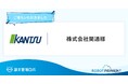 Eコマース物流のパイオニア 株式会社関通が「請求管理ロボ」を導入