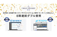 請求管理ロボ、サブスクペイが「ITreview Grid Award 2024 Fall」の最高位、『Leader』を8期連続ダブル受賞