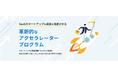 SaaS事業者向けの新たなキャッシュフロー改善サービス「ファクタリングロボ for SaaS」の、VC連携型アクセラレータープログラムを開始
