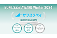 サブスクペイ、「BOXIL SaaS AWARD Winter 2024」決済代行(BtoB)部門で「Good Service」に6期連続選出