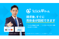 請求書の早期入金サービス「1click早マール」の提供を開始