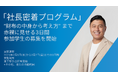 当社をIPOさせた創業社長の公私を丸裸にする「社長密着プログラム」参加学生の募集を開始