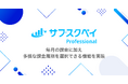 顧客管理・自動決済サービス「サブスクペイ Professional」で毎月の課金に加え、多様な課金周期を選択可能に