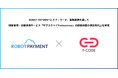 株式会社ROBOT PAYMENTは、株式会社エフ・コード業務提携を開始