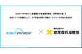 ROBOT PAYMENT、商取引の社会課題解決に向け、慶應義塾大学 岩尾俊兵准教授と共同研究を開始