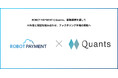ROBOT PAYMENTとQuantsが事業提携し、AI与信と保証を組み合わせ、ファクタリング市場の開拓へ