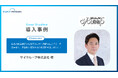 継続請求の未回収リスク0を実現したサイクループ株式会社の導入事例を公開