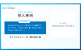 6.5日必要だった請求書発行業務を、2日未満に短縮したプレミアムウォーター株式会社の導入事例を公開