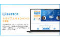 請求管理業務を約80%削減する請求・債権管理システム「請求管理ロボ」のトライアルキャンペーンを開始