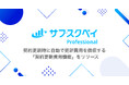 サブスク管理サービス「サブスクペイ Professional」、契約更新時に自動で更新費用を課金する機能をリリース