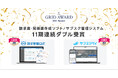 請求管理ロボ、サブスクペイが「ITreview Grid Award 2025 Summer」の最高位、『Leader』を11期連続ダブル受賞