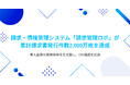 請求・債権管理システム「請求管理ロボ」が累計請求書発行件数2,000万枚を達成