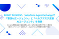 ROBOT PAYMENT、Salesforce AgentExchangeで「督促AIエージェント」と「ヘルプデスク支援AIエージェント」を発表