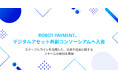ROBOT PAYMENT、デジタルアセット共創コンソーシアムへ入会