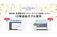 請求管理ロボ、サブスクペイが「ITreview Grid Award 2026 Winter」の最高位、『Leader』を13期連続ダブル受賞