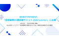 ROBOT PAYMENT、「経理業務DX最前線サミット 2026 Summer」に出展