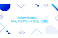 ROBOT PAYMENT、「みんかぶアワード2025」に選出